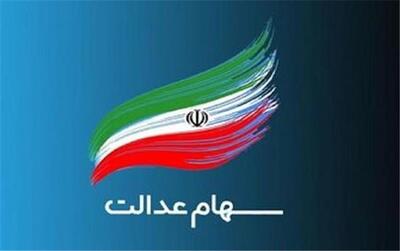  سود سهام عدالت امروز چهارشنبه ۹ مهر واریز می‌شود؛ منتظر پیامک باشید
