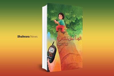 معرفی دو کتاب کودک | «الو، آتش نشانی» و «مامان خودم»