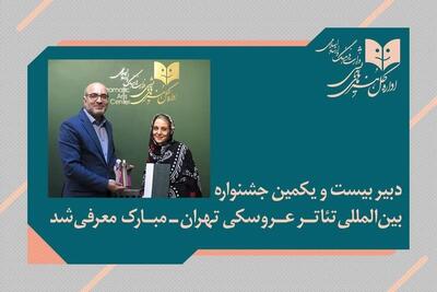 دبیر جشنواره بین‌المللی تئاتر عروسکی تهران_مبارک معرفی شد