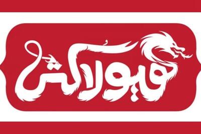 «هیولاکُش» با الهام از شاهنامه فردوسی، به‌زودی در مشهد روی صحنه می‌رود