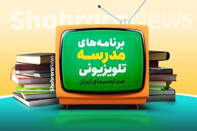 از سرگیری فعالیت و امکانات آموزشی صداوسیما برای ترویج عدالت آموزشی