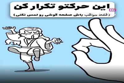 بیا بازی؛ کلیپ رو پلی کن و انگشتتو اینجوری که میبینی تکون بده تا فردا قفلی میزنی روش