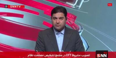 موافقت مشروط مجمع تشخیص مصلحت نظام با پیوستن ایران به CFT + فیلم
