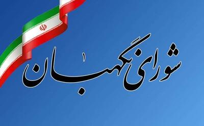 تأیید دو مصوبه مهم امنیتی توسط شورای نگهبان