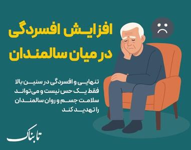 اینفوتابناک | افسردگی سالمندان
