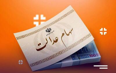 واریز مرحله دوم سود سهام عدالت توسط ۱۰ بانک به پایان رسید