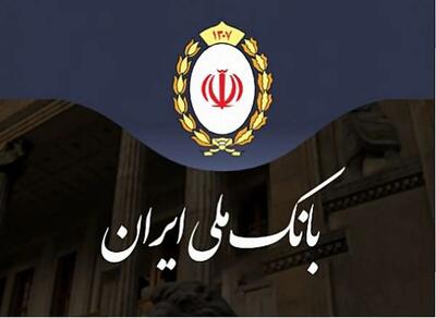 وام ۷۰۰ میلیون تومانی بانک ملی ایران با شرایط ویژه