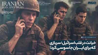 جاسوسی داوطلبانه سرباز اسرائیلی برای ایران