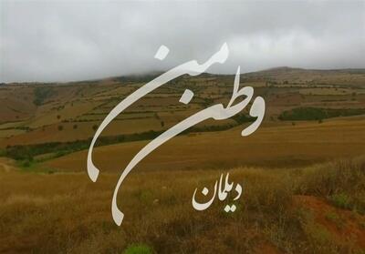 وطن من - دیلمان- فیلم رسانه ها تسنیم | Tasnim