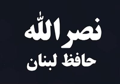مستند نصر الله ، حافظ لبنان - 2- فیلم رسانه ها تسنیم | Tasnim