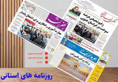  مطبوعات چهارشنبه نهم مهرماه در استان خراسان جنوبی - تسنیم