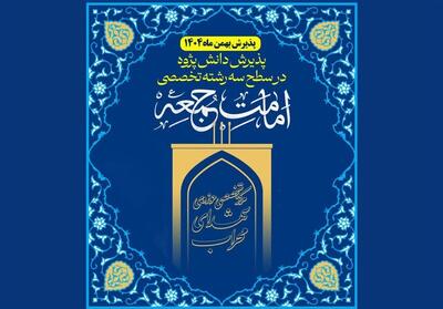 پذیرش دانش‌پژوه در رشته تخصصی   امامت جمعه   - تسنیم