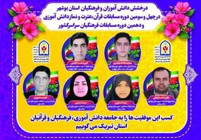 درخشش دانش‌آموزان و فرهنگیان بوشهر در مسابقات کشوری قرآن، عترت و نماز - تسنیم