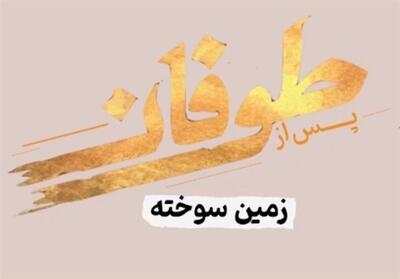 پس از طوفان - 14- فیلم رسانه ها تسنیم | Tasnim