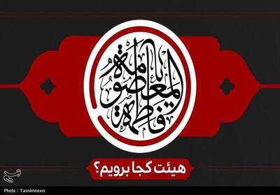 شب وفات حضرت معصومه(س) در قم هیئت کجا برویم؟ - تسنیم