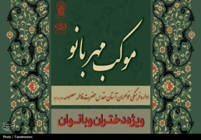 برپایی موکب   مهربانو   ویژه بانوان در حرم حضرت فاطمه معصومه(س) - تسنیم