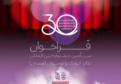 تمدید ارسال آثار در دو بخش جشنواره بین‌المللی تئاتر کودک تا 30 مهرماه - تسنیم