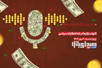 تحلیل و پیش بینی بازارها ؛ هفته دوم مهر 1404 / التهاب بازارها در تله انتظارات سیاسی