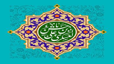 برنامه‌های امام حسن عسکری (ع) برای آماده‌سازی غیبت امام زمان (عج)