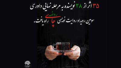 انتخاب ۳۵ اثر منتخب هنرمندان در سومین رویداد روایت نویسی چای روضه