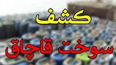 کشف و ضبط بیش از ۳۵ هزار لیتر نفتگاز قاچاق در سنندج