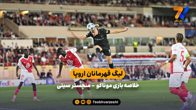 خلاصه بازی موناکو - منچسترسیتی