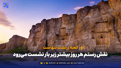خطر فرونشست محوطه‌ی تاریخی نقش رستم