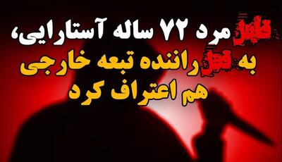 شناسایی قاتل راننده تبعه خارجی پس از گذشت یک سال