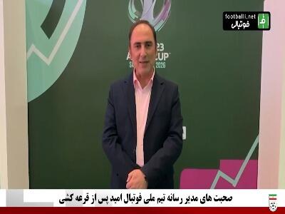 صحبت‌های مجید کریمی مدیر رسانه تیم فوتبال امید بعد از قرعه‌کشی جام ملت‌های زیر 23 سال آسیا