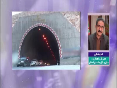 بازگشایی تونل رخ از طرف شهرکرد به اصفهان