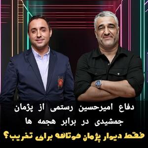 دفاع امیرحسین رستمی از پژمان جمشیدی در برابر هجمه ها
