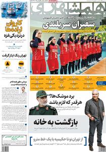 صفحه اول روزنامه همشهری پنجشنبه ۱۰ مهر