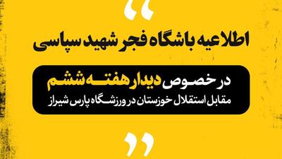 عذرخواهی باشگاه فجر شهید سپاسی از هواداران