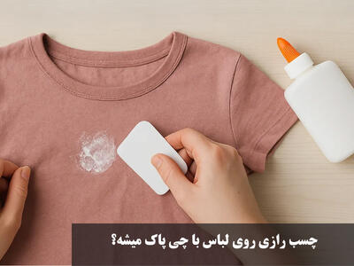 چسب رازی روی لباس با چی پاک میشه؟ پاک کردن چسب رازی از روی لباس مدرسه