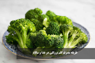 طریقه مصرف کلم بروکلی در غذا و سالاد + نحوه شستن کلم بروکلی با آب جوش