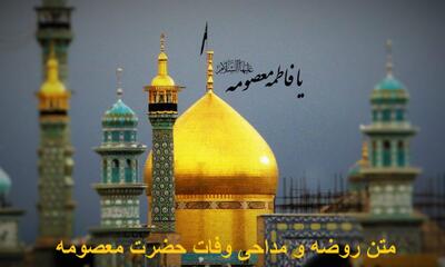 متن روضه و مداحی وفات حضرت معصومه جدید + اشعار وفات حضرت معصومه
