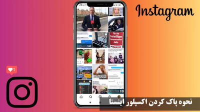 نحوه پاک کردن اکسپلور اینستا | چگونه اکسپلور را پاکسازی کنیم در آیفون و اندروید