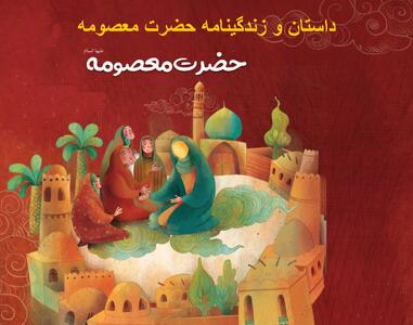 داستان کوتاه و خلاصه زندگینامه حضرت معصومه تولد و وفات برای کودکان