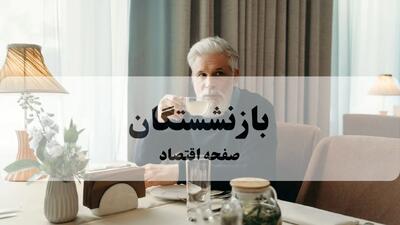خبر مهم آخر شب درباره بازنشستگان نیروهای مسلح