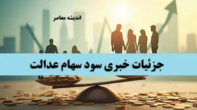سقف سود سهام عدالت مشخص شد+ جزئیات واریز مرحله دوم سود سهام عدالت