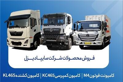 عصر خودرو - فروش محصولات شرکت سایپادیزل از هفته آینده آغاز می‌شود