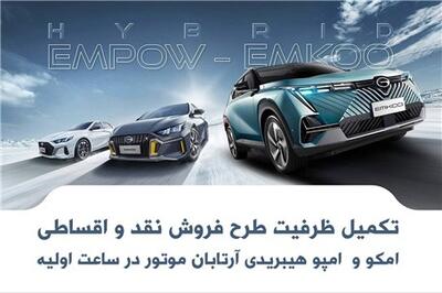 عصر خودرو - تکمیل ظرفیت فروش فوری خودروهای هیبریدی آرتابان موتور تنها در کمتر از یک ساعت