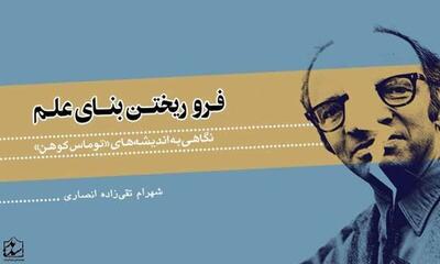 توماس کوهن؛ فیلسوفی که پشت‌پردۀ علم را نشان داد/ اهمیت تغییر پارادایم