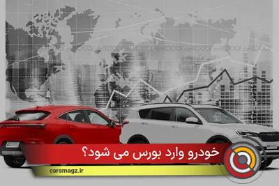 آیا خودرو وارد بورس می شود؟