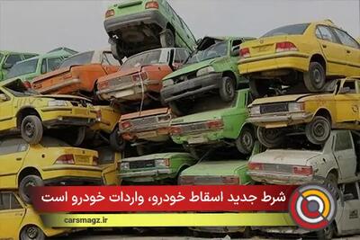 شرط جدید اسقاط خودرو، واردات خودرو است + جزییات (مهر 1404)