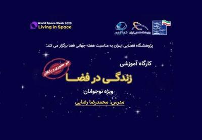 برگزاری رویداد دانش‌آموزی زندگی در فضا به مناسبت هفته جهانی فضا