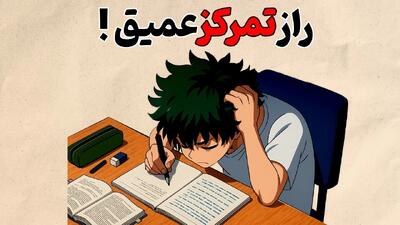 راز تمرکز عمیق موقع درس خواندن / چطوری موقع درس خوندن حواسمون پرت نشه ؟