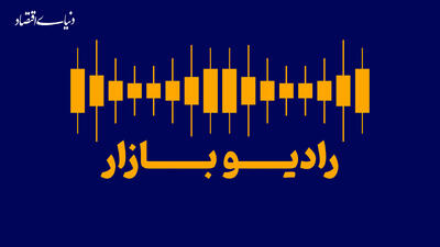 آرایش بازارها پس از ماشه