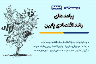 رشد اقتصادی پایین با جامعه ایرانی چه می کند؟