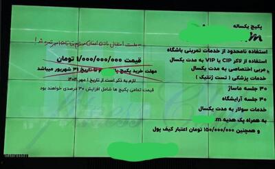 عکس/ شهریه عجیب و فوق نجومی یک باشگاه در شمال تهران! | اقتصاد24